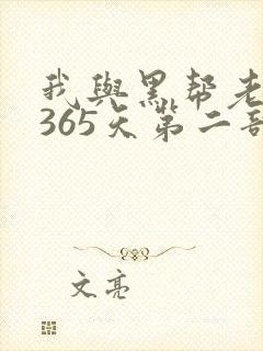 我与黑帮老大的365天第二部