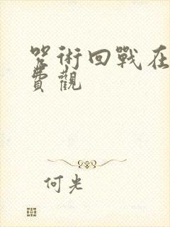 咒术回战在线免费观