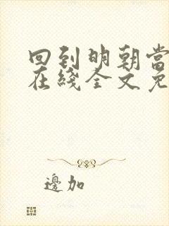 回到明朝当王爷在线全文免费阅读