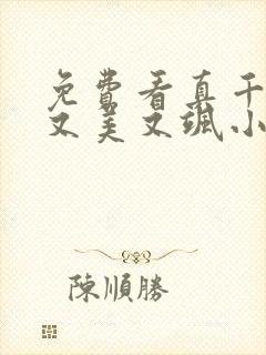 免费看真千金她又美又飒小说