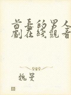 酋长的男人电视剧在线观看免费全集