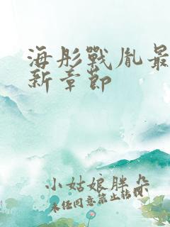 海彤战胤最新更新章节