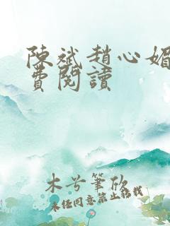 陈斌赵心媚与免费阅读