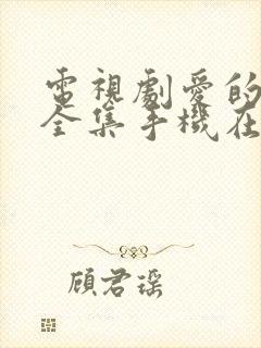 电视剧爱的厘米全集手机在线免费观看