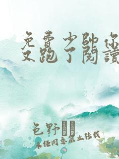 免费少帅你老婆又跑了阅读