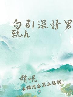 勾引深情男主出轨h