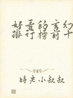 好看的玄幻小说排行榜前十名完结