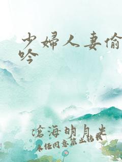 少妇人妻偷人呻吟