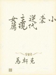 女主逆袭小说推荐现代