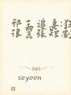 邪王追妻:狂妃很嚣张短剧