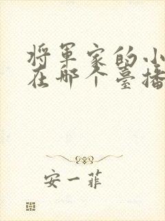 将军家的小娘子在哪个台播出