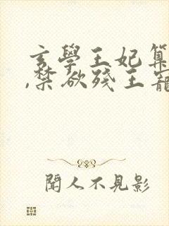 玄学王妃算卦灵,禁欲残王宠上瘾全文版