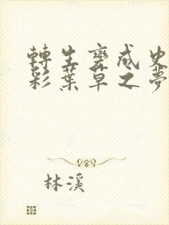 转生变成史莱姆彩叶草之梦剧情