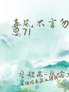 春风不言勿复相思71