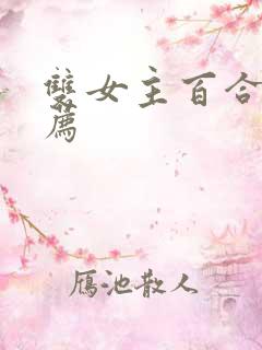 双女主百合文推荐