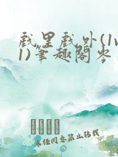 戏里戏外(1v1)笔趣阁岑栾