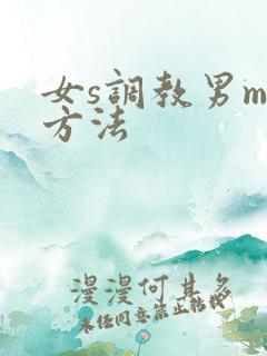 女s调教男m的方法