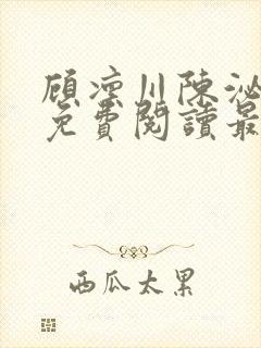 顾凛川陈泌小说免费阅读最新章节