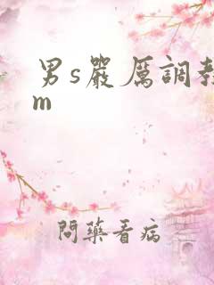 男s严厉调教女m