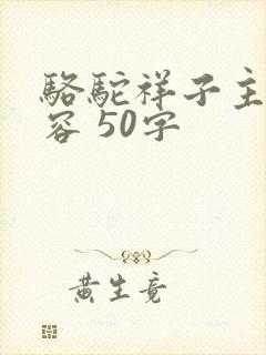 骆驼祥子主要内容 50字