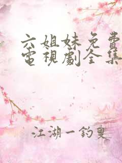 六姐妹免费播放电视剧全集