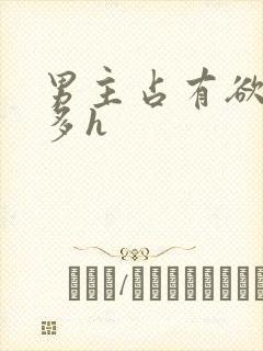 男主占有欲强肉多h