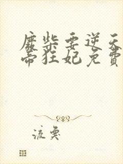 废柴要逆天 魔帝狂妃免费阅读