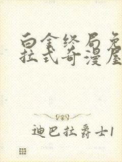 白金终局免费下拉式奇漫屋