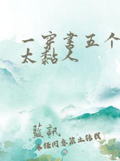 一穿书五个大佬太黏人