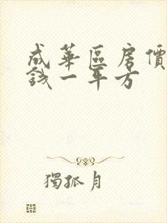 成华区房价多少钱一平方