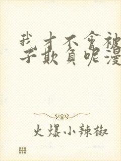 我才不会被女孩子欺负呢漫画免费全集