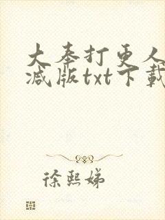 大奉打更人未删减版txt下载
