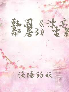 韩国《漂亮的女邻居3》电影