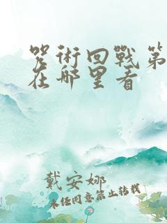 咒术回战第三季在哪里看