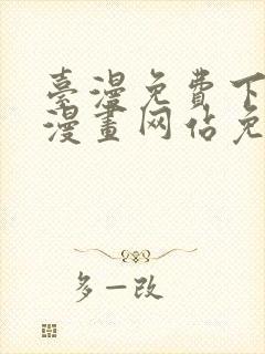 台漫免费下拉式漫画网站免费