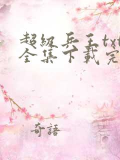 超级兵王txt全集下载完本免费