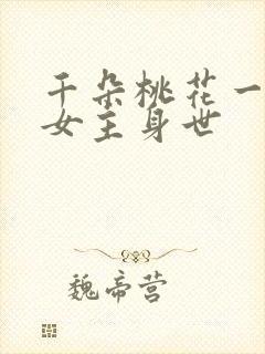 千朵桃花一世开女主身世