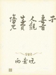 仿生人妻子电影免费观看