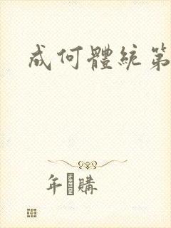 成何体统第4集