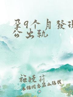 孕9个月发现老公出轨