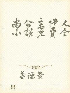 尚公主伊人睽睽小说免费全文阅