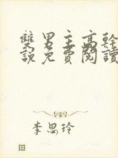 双男主高干文小说免费阅读