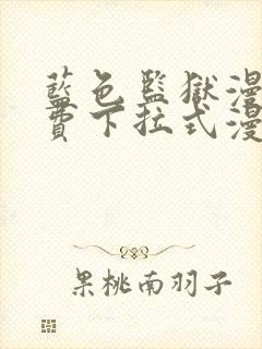 蓝色监狱漫画免费下拉式漫画阅读免费