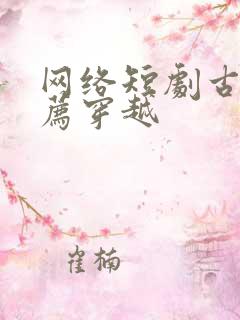 网络短剧古装推荐穿越