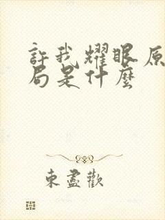 许我耀眼原著结局是什么