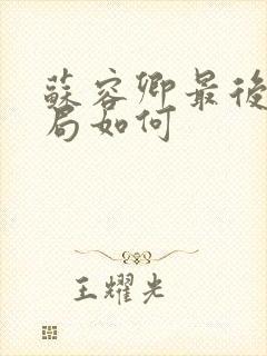 苏容卿最后的结局如何