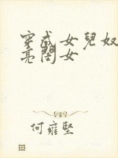 穿成女儿奴的漂亮闺女