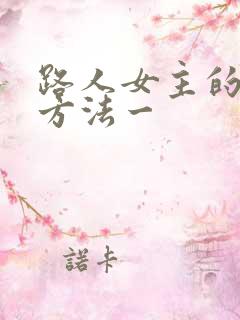 路人女主的养成方法一