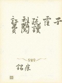 许梨疏霍子枭免费阅读