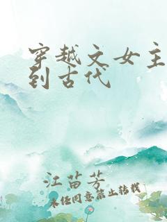 穿越文女主穿越到古代